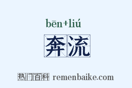 奔流是什么意思的图片